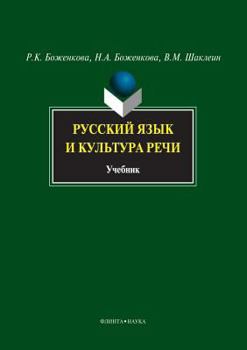 Paperback Russian Language and Culture of Speech. Student's Book [Russian] Book