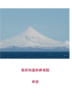 我所知道的养老院