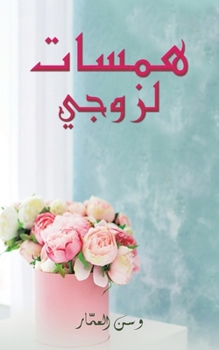 Paperback همسات لزوجي [Arabic] Book