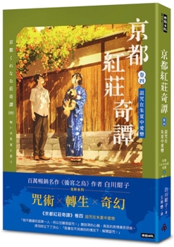 Paperback Kyoto Red Manor Tales Volume 4: Curse and Love in the Verdant Summer [Chinese] Book