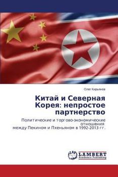 Paperback Kitay i Severnaya Koreya: neprostoe partnerstvo [Russian] Book