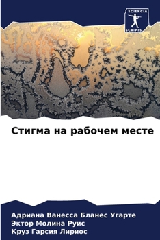 Paperback Стигма на рабочем месте [Russian] Book