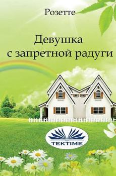 Paperback The Girl Who Couldn't See Rainbows (Russian Edition) [Russian] Book