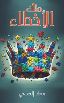 Paperback ملك الأخطاء [Arabic] Book