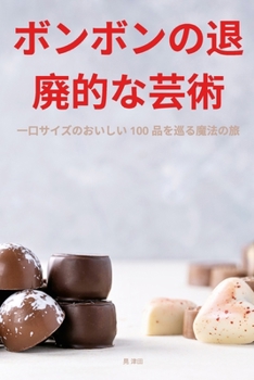 Paperback ボンボンの退廃的な芸術 [Japanese] Book