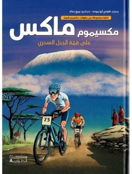 مكسيموم ماكس على قمّة الجبل السحري