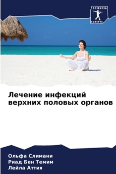 Paperback Лечение инфекций верхни& [Russian] Book
