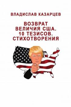 Paperback Vozvrat velichiya SSHA. 10 tezisov: Stikhotvoreniya [Russian] Book