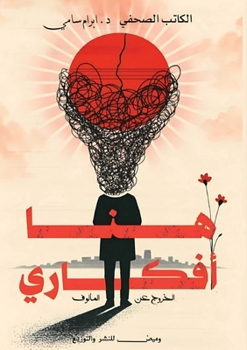 Paperback هنا أفكاري: الخروج عن الم [Arabic] Book