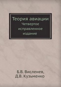 Paperback Теория авиации: Четверто [Russian] Book