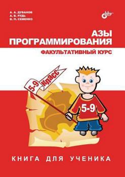 Paperback Basics of Programming. Optional Course. Student's Book. 5-9 Forms [Russian] Book