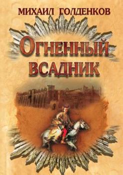 Paperback &#1054;&#1075;&#1085;&#1077;&#1085;&#1085;&#1099;&#1081; &#1074;&#1089;&#1072;&#1076;&#1085;&#1080;&#1082; [Russian] Book