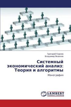 Paperback Sistemnyy Ekonomicheskiy Analiz: Teoriya I Algoritmy [Russian] Book