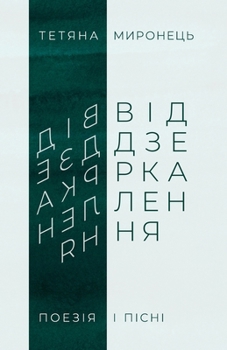 Paperback Віддзеркалення: Поезія і [Ukrainian] Book