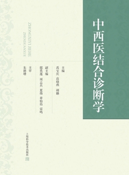 Paperback Integrated Chinese and Western Diagnostics/中西医结合诊断学 [Chinese] Book