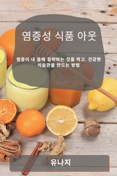 Paperback 염증성 식품 아웃: 염증이 내 몸에 침략하는 ᅀ [Korean] Book