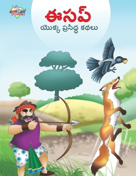 Paperback Famous Tales of Aesop's in Telugu (&#3080;&#3128;&#3114;&#3149; &#3119;&#3146;&#3093;&#3149;&#3093; &#3114;&#3149;&#3120;&#3128;&#3135;&#3110;&#3149;& [Telugu] Book