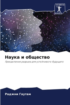 Paperback Наука и общество [Russian] Book