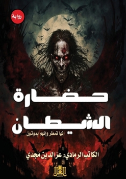 Paperback حضـارة الشيطــان [Arabic] Book