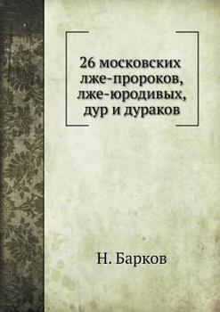 Paperback 26 московских лже-пророкоk [Russian] Book