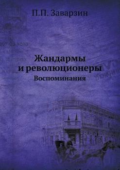 Paperback Жандармы и революционер& [Russian] Book