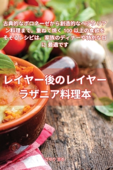 Paperback レイヤー後のレイヤー ラザニア料理本 [Japanese] Book