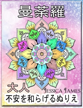 Paperback 曼荼羅 大人 不安を和らげるぬりえ: 曼荼羅&# [Japanese] Book