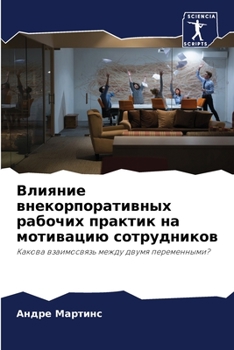 Paperback Влияние внекорпоративн&# [Russian] Book