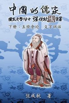 Paperback Confucian of China (Zhong Guo de Ru Jia): The Supplement and Linguistics of Five Classics [Chinese] Book