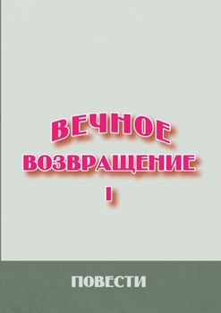 Paperback Вечное возвращение. Книг [Russian] Book