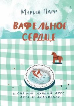 Hardcover Vafelnoe serdtse (Novaya oblozhka)(2-e izdanie) [Russian] Book