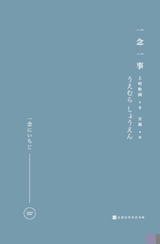 Paperback 一念一事 One Thought, One Thing [Chinese] Book