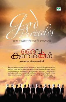 ദൈവകണികകൾ | Dhaivakanikakal