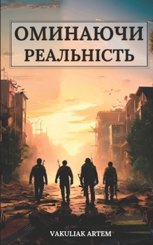 Paperback ОМИНАЮЧИ РЕАЛЬНІСТЬ [Ukrainian] Book
