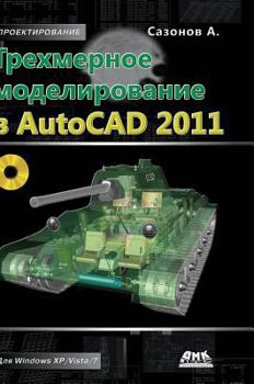Hardcover Three-dimensional modeling in AutoCAD 2011 [Russian] Book
