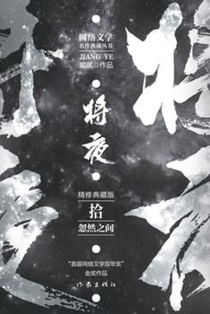 Paperback &#23558;&#22812;10--&#24573;&#28982;&#20043;&#38388; Ever Night 10: All Of A Sudden [Chinese] Book