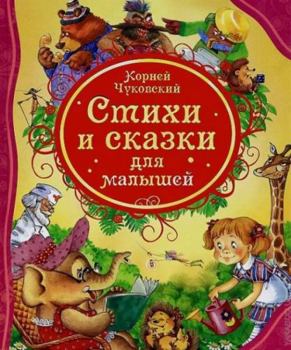 Hardcover 23. K. Chukovskiy Stihi i skazki dlya malyshey Book