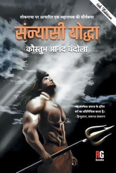 Paperback "Lokgatha Par Adharit Ek Mahanayak Ki Shaurykatha Sanyasi Yodha 4th (PB)" [Hindi] Book