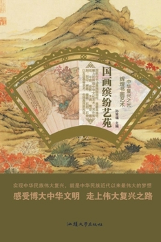 Paperback 国画缤纷艺苑 [Chinese] Book