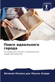 Paperback Поиск идеального города [Russian] Book