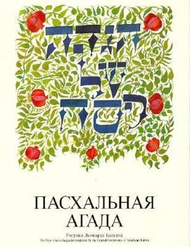Paperback A Haggadah for Passover - The New Union Haggadah in Russian [Russian] Book