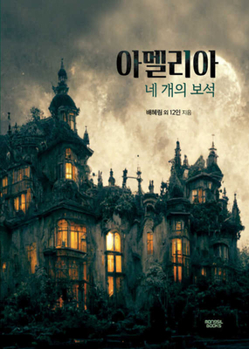 Paperback Amelia and the Four Jewels [Korean] Book