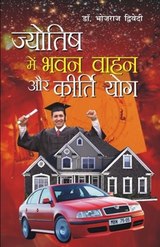 Jyotish Mein Bhawan Vahan Aur Kirti Yog (??????? ??? ??? ... ???) (Hindi Edition)