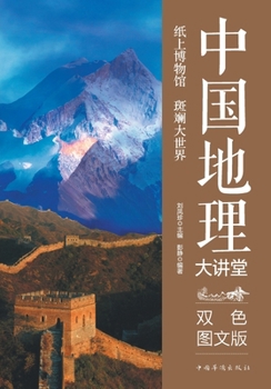 Paperback China Geography Lecture Series/中国地理大讲堂 [Chinese] Book