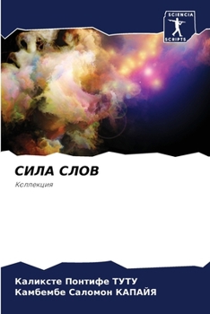 Paperback СИЛА СЛОВ [Russian] Book