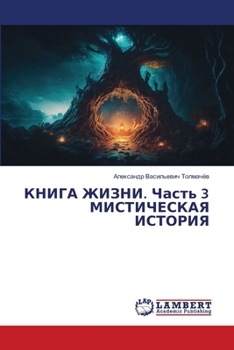 Paperback КНИГА ЖИЗНИ. Часть 3 МИСТИ
 [Russian] Book