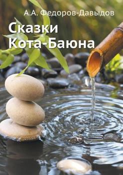 Paperback Сказки Кота-Баюна [Russian] Book