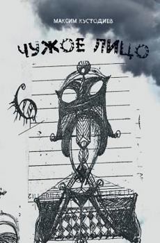 Paperback Chuzhoe Lico [Russian] Book