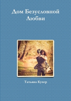 Paperback Дом Безусловной Любви [Russian] Book