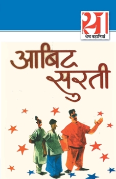 Paperback 21 Shreshth kahaniyan: Abid Surti (21 &#2358;&#2381;&#2352;&#2375;&#2359;&#2381;&#2336; &#2325;&#2361;&#2366;&#2344;&#2367;&#2351;&#2366;&#23 [Hindi] Book